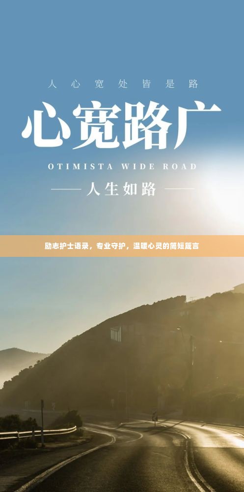 励志护士语录，专业守护，温暖心灵的简短箴言