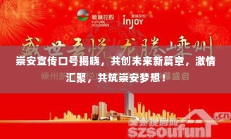 崇安宣传口号揭晓，共创未来新篇章，激情汇聚，共筑崇安梦想！