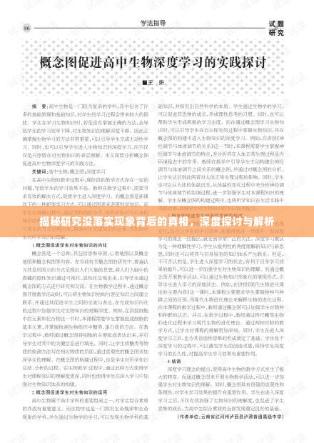揭秘研究没落实现象背后的真相，深度探讨与解析