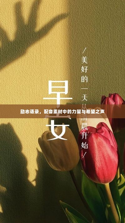 励志语录，配音素材中的力量与希望之声