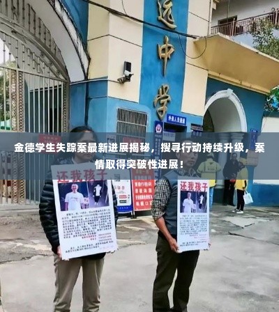 金德学生失踪案最新进展揭秘，搜寻行动持续升级，案情取得突破性进展！