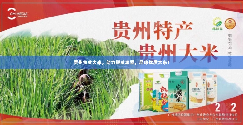 贵州扶贫大米，助力脱贫攻坚，品味优质大米！