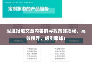深度报道文章内容的寻找策略揭秘，高效搜寻，吸引眼球！