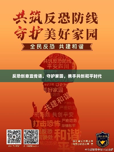 反恐创意宣传语，守护家园，携手共创和平时代