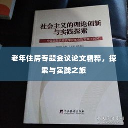 老年住房专题会议论文精粹，探索与实践之旅