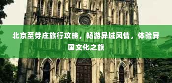 北京至芽庄旅行攻略，畅游异域风情，体验异国文化之旅