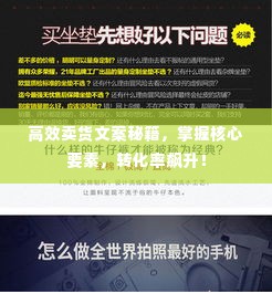 高效卖货文案秘籍，掌握核心要素，转化率飙升！