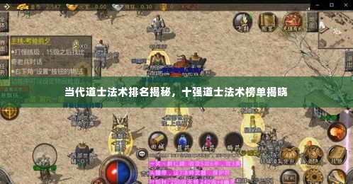 当代道士法术排名揭秘，十强道士法术榜单揭晓