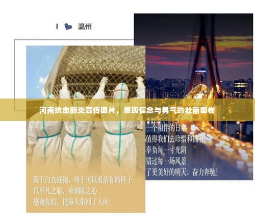 河南抗击肺炎宣传图片，展现信念与勇气的壮丽画卷