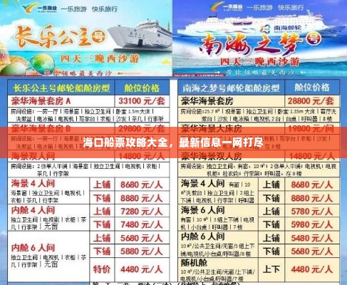 海口船票攻略大全，最新信息一网打尽