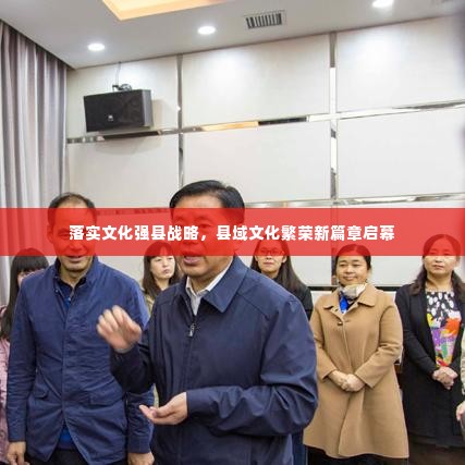 落实文化强县战略，县域文化繁荣新篇章启幕