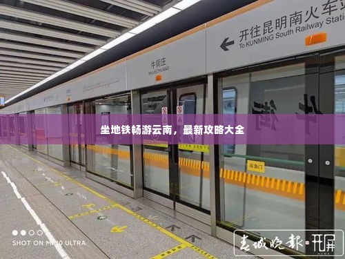 坐地铁畅游云南，最新攻略大全