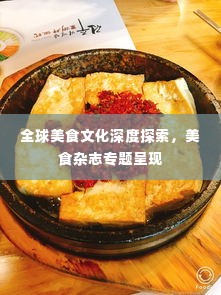 全球美食文化深度探索，美食杂志专题呈现