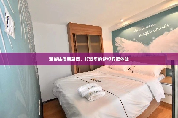 温馨住宿新篇章，打造您的梦幻宾馆体验