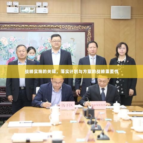 战略实施的关键，落实计划与方案的战略重要性