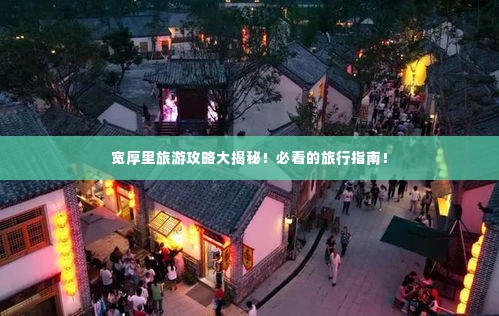 宽厚里旅游攻略大揭秘！必看的旅行指南！