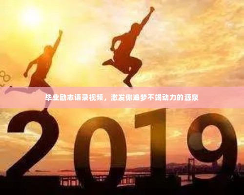 毕业励志语录视频，激发你追梦不竭动力的源泉
