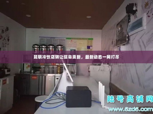 昆明冷饮店转让信息更新，最新动态一网打尽