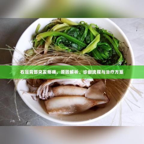右足背部突发疼痛，原因解析、诊断流程与治疗方案