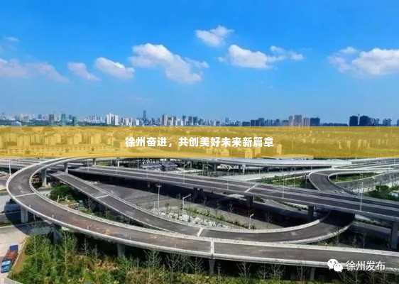 徐州奋进，共创美好未来新篇章