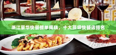 浙江豪华快餐榜单揭晓，十大顶级快餐店排名