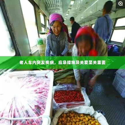 老人车内突发疾病，应急措施及关爱至关重要