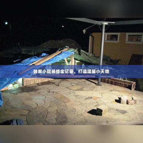 独家小院装修全记录，打造温馨小天地