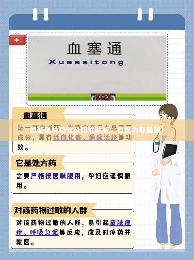 血塞通片功效及用途解析，百度为您揭秘！