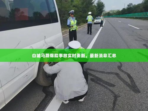 白城马路爆胎事故实时更新，最新消息汇总