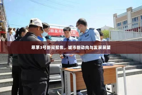 思茅3号新闻聚焦，城市新动向与发展展望