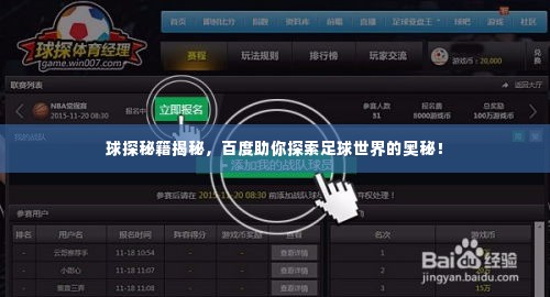 球探秘籍揭秘，百度助你探索足球世界的奥秘！