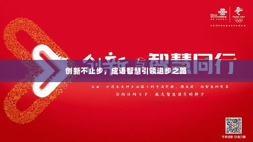 创新不止步，成语智慧引领进步之路