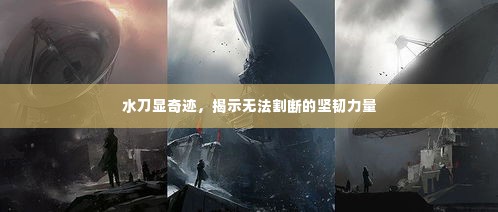 水刀显奇迹，揭示无法割断的坚韧力量
