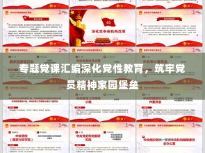 专题党课汇编深化党性教育，筑牢党员精神家园堡垒