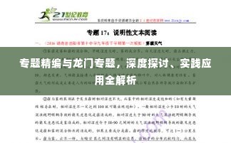 专题精编与龙门专题，深度探讨、实践应用全解析