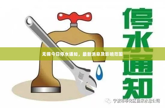 无锡今日停水通知，最新消息及影响范围