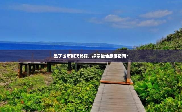 垦丁城市游玩秘籍，探索最佳旅游指南！