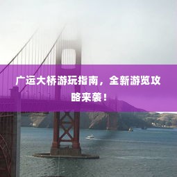 广运大桥游玩指南，全新游览攻略来袭！