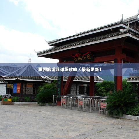 阳朔旅游超详细攻略（最新更新）