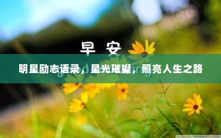 明星励志语录，星光璀璨，照亮人生之路