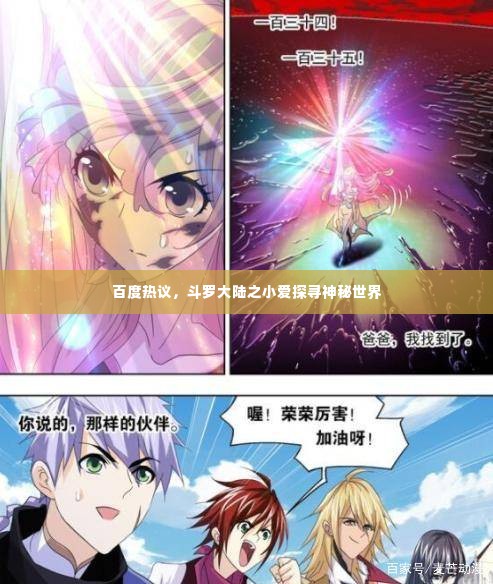 百度热议，斗罗大陆之小爱探寻神秘世界
