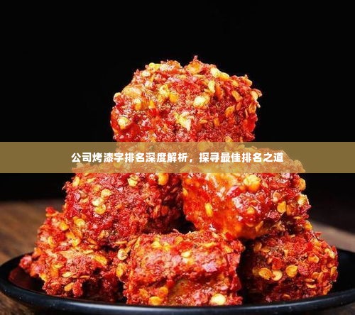 公司烤漆字排名深度解析，探寻最佳排名之道