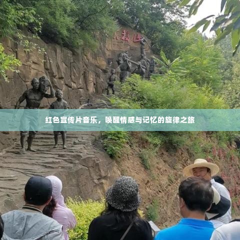 红色宣传片音乐，唤醒情感与记忆的旋律之旅
