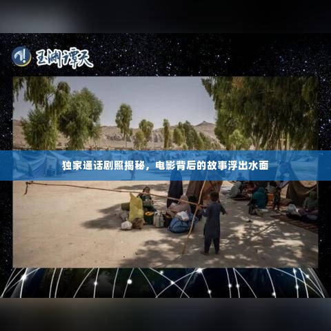 独家通话剧照揭秘，电影背后的故事浮出水面