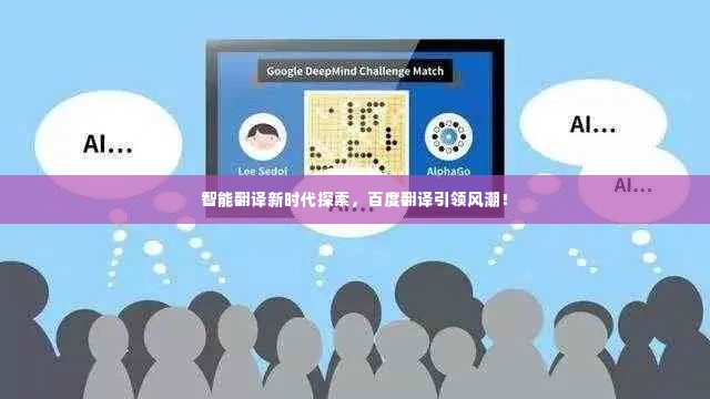 智能翻译新时代探索，百度翻译引领风潮！