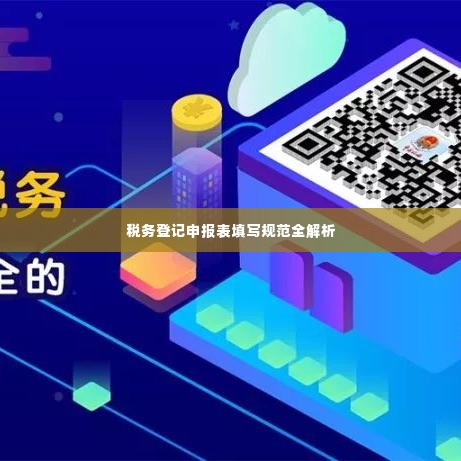 税务登记申报表填写规范全解析