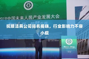 抚顺洁具公司排名揭晓，行业影响力不容小觑