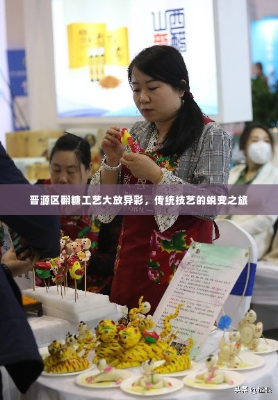 晋源区翻糖工艺大放异彩，传统技艺的蜕变之旅