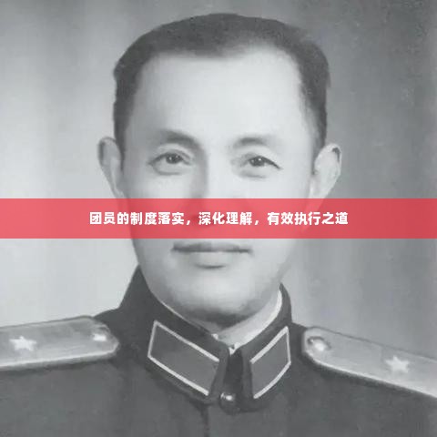 团员的制度落实，深化理解，有效执行之道