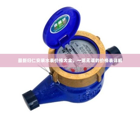 最新归仁安装水表价格大全，一览无遗的价格表详解